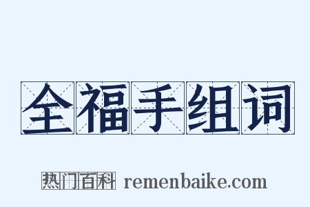 全福手组词是什么意思的图片